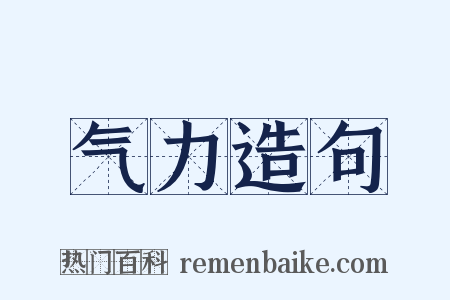 气力造句是什么意思的图片